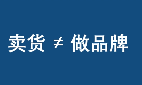 卖爆品=做品牌？别把卖货叫做品牌  ​