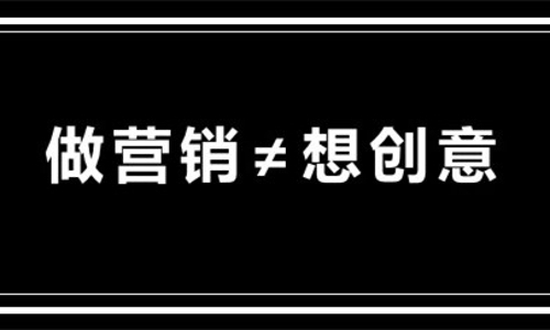 ​创意，也可能是营销的敌人