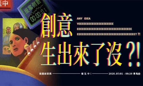 2020龍璽创意奖邀你来参赛！用华文创意带给世界更大正能量！  ​