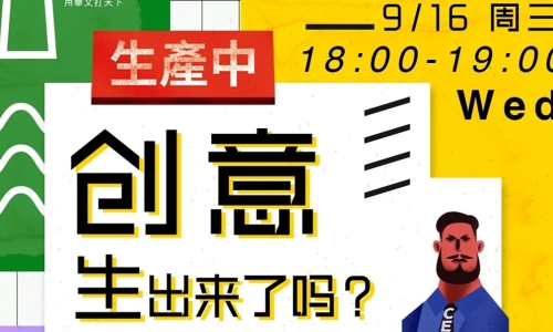 直播预告 | 大佬们发来了灵魂拷问：创意生出来了吗？