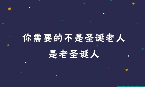 20句圣诞节热点文案，98%手工原创