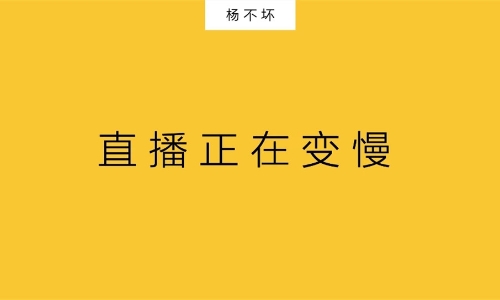 直播正在变慢