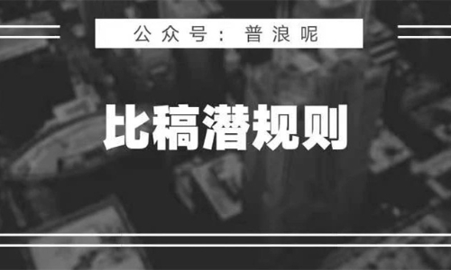 比稿提案“潜规则”