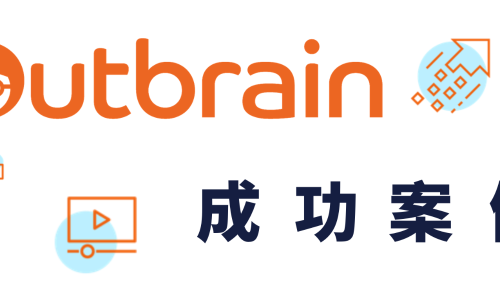 成功案例 | Outbrain视频广告助力提升品牌认知度