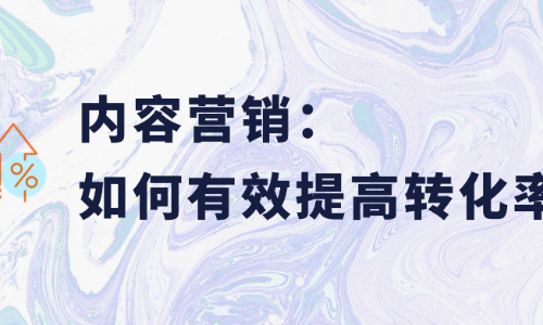 内容营销：新媒体时代如何提高转化率