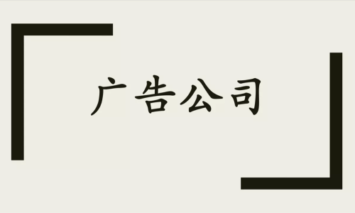 我们到底需要怎样的广告公司？