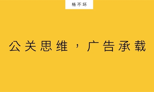 广告是方法，公关是目的