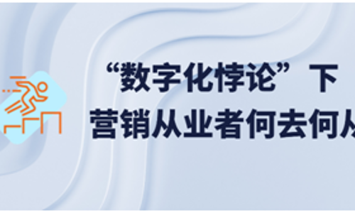 “数字化悖论”下营销从业者何去何从？