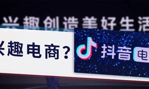 抖音为什么要做兴趣电商？