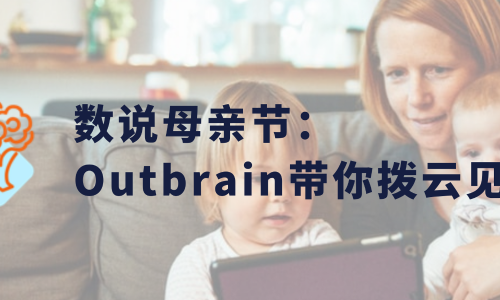 数说母亲节：Outbrain带你拨云见日