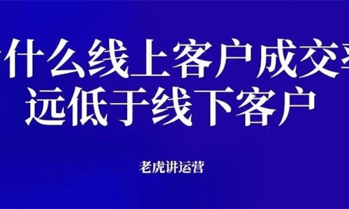 为什么线上客户成交率远低于线下客户