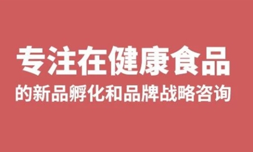 我为什么要专注在健康食品的新品孵化、品牌战略咨询？