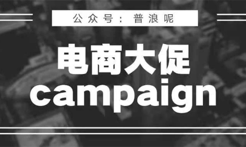 策划大促Campaign的6条心得