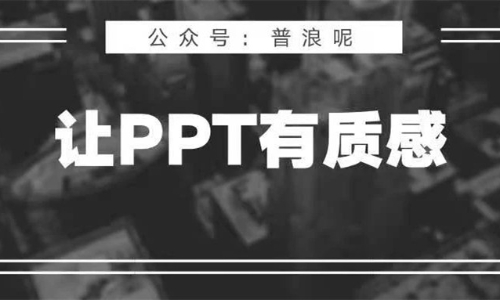 如何让方案PPT变得有质感？